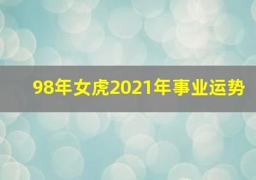 98年女虎2021年事业运势