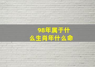 98年属于什么生肖年什么命