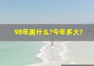 98年属什么?今年多大?