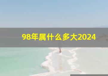 98年属什么多大2024