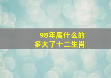 98年属什么的多大了十二生肖