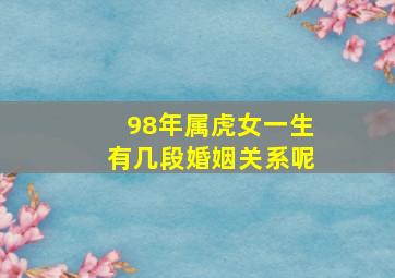 98年属虎女一生有几段婚姻关系呢