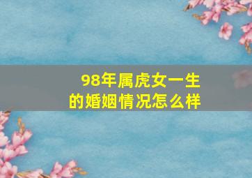 98年属虎女一生的婚姻情况怎么样