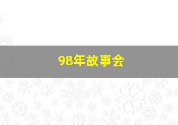 98年故事会