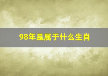 98年是属于什么生肖