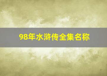 98年水浒传全集名称