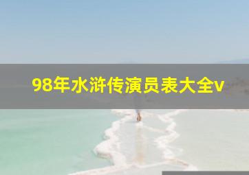 98年水浒传演员表大全v