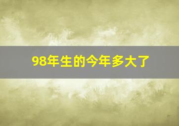 98年生的今年多大了