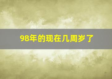 98年的现在几周岁了