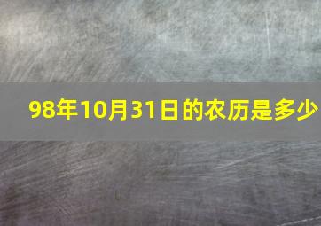 98年10月31日的农历是多少