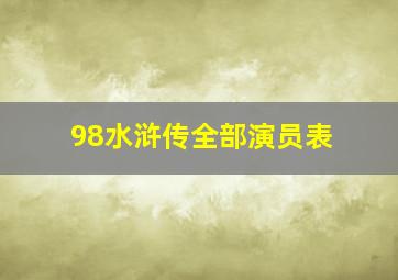 98水浒传全部演员表