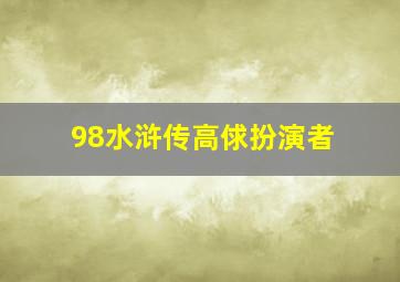 98水浒传高俅扮演者