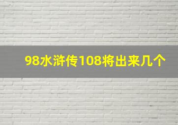 98水浒传108将出来几个