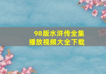 98版水浒传全集播放视频大全下载