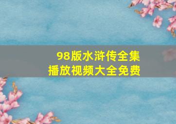 98版水浒传全集播放视频大全免费