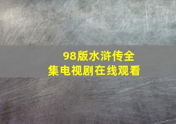 98版水浒传全集电视剧在线观看