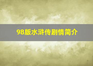 98版水浒传剧情简介