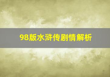 98版水浒传剧情解析