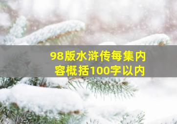 98版水浒传每集内容概括100字以内