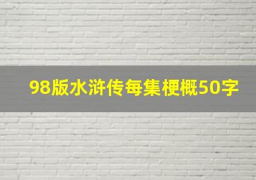 98版水浒传每集梗概50字