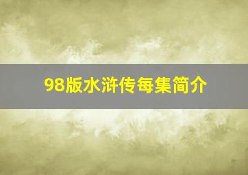 98版水浒传每集简介