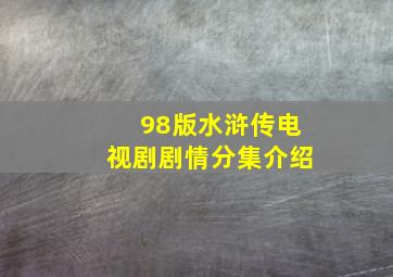 98版水浒传电视剧剧情分集介绍