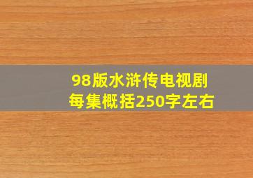 98版水浒传电视剧每集概括250字左右