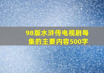 98版水浒传电视剧每集的主要内容500字