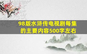 98版水浒传电视剧每集的主要内容500字左右