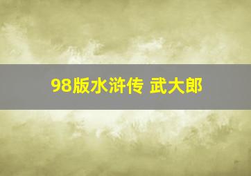 98版水浒传 武大郎