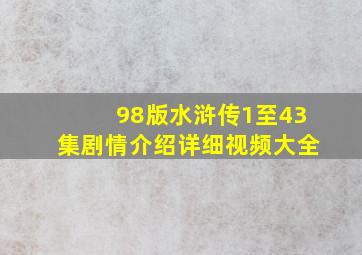 98版水浒传1至43集剧情介绍详细视频大全