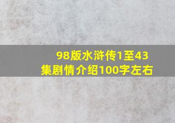 98版水浒传1至43集剧情介绍100字左右