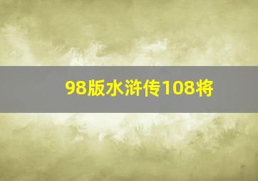 98版水浒传108将