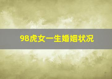 98虎女一生婚姻状况