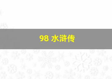 98 水浒传