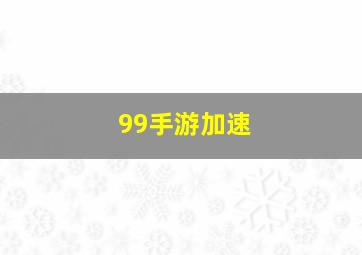 99手游加速