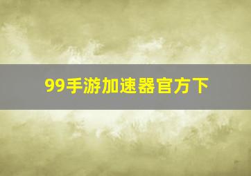 99手游加速器官方下