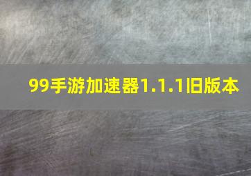 99手游加速器1.1.1旧版本