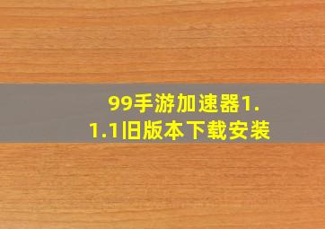 99手游加速器1.1.1旧版本下载安装