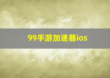 99手游加速器ios