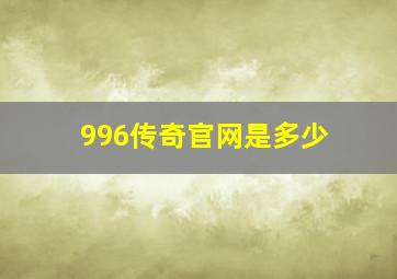 996传奇官网是多少