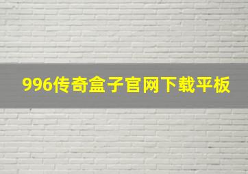 996传奇盒子官网下载平板