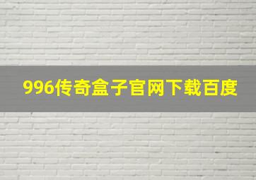 996传奇盒子官网下载百度