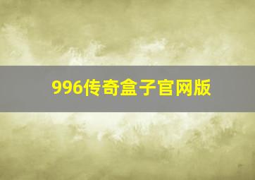 996传奇盒子官网版