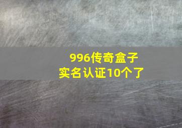 996传奇盒子实名认证10个了