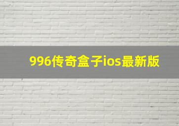 996传奇盒子ios最新版