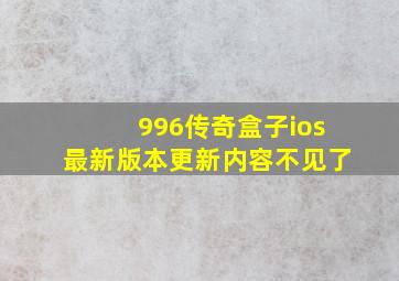 996传奇盒子ios最新版本更新内容不见了