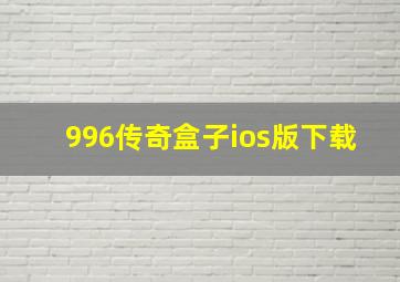 996传奇盒子ios版下载