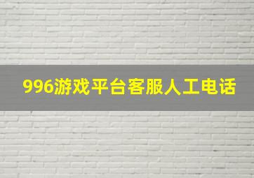 996游戏平台客服人工电话