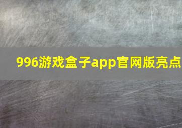 996游戏盒子app官网版亮点